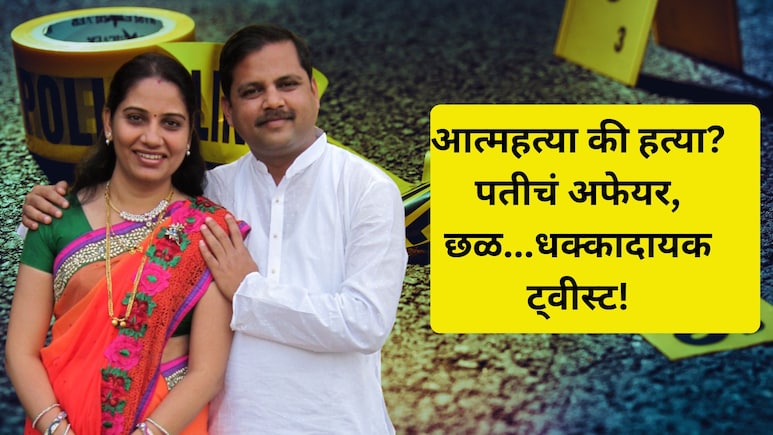 Nashik Crime: डॉ. मनीषा जेजुरकरांचा घातपात?  महिला डॉक्टर फरार; पोस्टमॉर्टम रिपोर्ट बदलले? नव्या आरोपांनी खळबळ