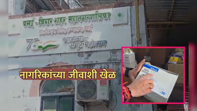 Vasai News: नागरिकांच्या जीवाशी खेळ! भाजप नगरसेवकांची वसई पालिकेच्या रुग्णालयावर धाड, धक्कादायक वास्तव उघड