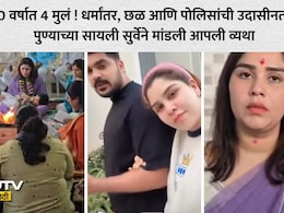 Pune News: पुण्याच्या मिस इंडिया अर्थचा होमहवन करत हिंदू धर्मात प्रवेश, पती आतिफवर गंभीर आरोप; छळाची मांडली आपबिती