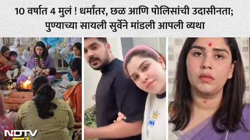 Pune News: पुण्याच्या मिस इंडिया अर्थचा होमहवन करत हिंदू धर्मात प्रवेश, पती आतिफवर गंभीर आरोप; छळाची मांडली आपबिती