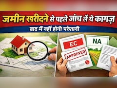 Plot खरीदने से पहले जरूर चेक करें ये 5 जरूरी कागज, वरना हो सकता है बड़ा नुकसान