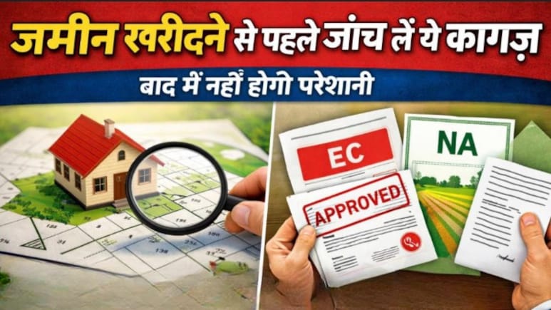 Plot खरीदने से पहले जरूर चेक करें ये 5 जरूरी कागज, वरना हो सकता है बड़ा नुकसान