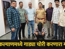 Kalyan News : कल्याणमध्ये कोण चोरी करायच्या गाड्या? पोलिसांचा गल्लीपासून दिल्लीपर्यंत तपास, 'ते' सत्य आलं समोर