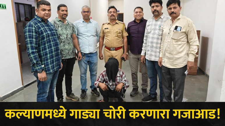 Kalyan News : कल्याणमध्ये कोण चोरी करायच्या गाड्या? पोलिसांचा गल्लीपासून दिल्लीपर्यंत तपास, 'ते' सत्य आलं समोर