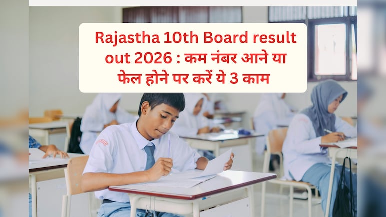RBSE 10th Result 2026 out : नंबर कम आए या फेल हो गए तो क्या होगा? जानिए यहां 3 बेस्ट ऑप्शन