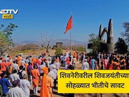Pune News: शिवजयंतीसाठी शिवनेरी गडावर गेलेल्या शिवभक्तांचा जीव धोक्यात! गोंधळ, भीती आणि धावपळ; नेमकं काय घडलं?