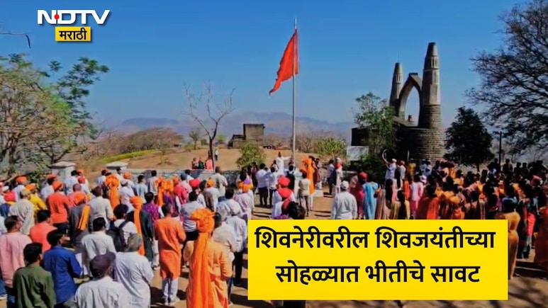 Pune News: शिवजयंतीसाठी शिवनेरी गडावर गेलेल्या शिवभक्तांचा जीव धोक्यात! गोंधळ, भीती आणि धावपळ; नेमकं काय घडलं?
