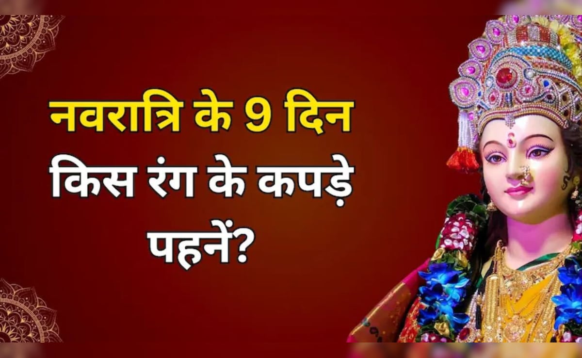 Chaitra Navratri 2026: कल से शुरू हो रही है चैत्र नवरात्रि, जानें किस दिन कौन सा रंग पहनें