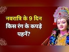 कल से शुरू हो रही है चैत्र नवरात्रि, जानें किस दिन कौन सा रंग पहनें