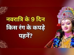 Chaitra Navratri 2026: कल से शुरू हो रही है चैत्र नवरात्रि, जानें किस दिन कौन सा रंग पहनें