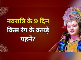 Chaitra Navratri 2026: कल से शुरू हो रही है चैत्र नवरात्रि, जानें किस दिन कौन सा रंग पहनें