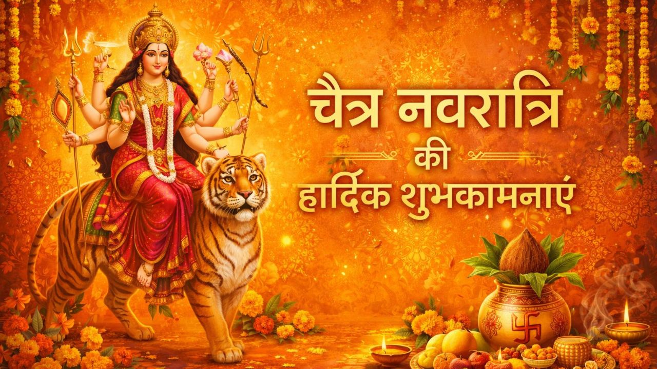 Chaitra Navratri 2026 Wishes: 'सजा है दरबार, एक ज्योति जगमगाई है...' इन खास संदेशों से दें अपनों को चैत्र नवरात्रि की शुभकामनाएं