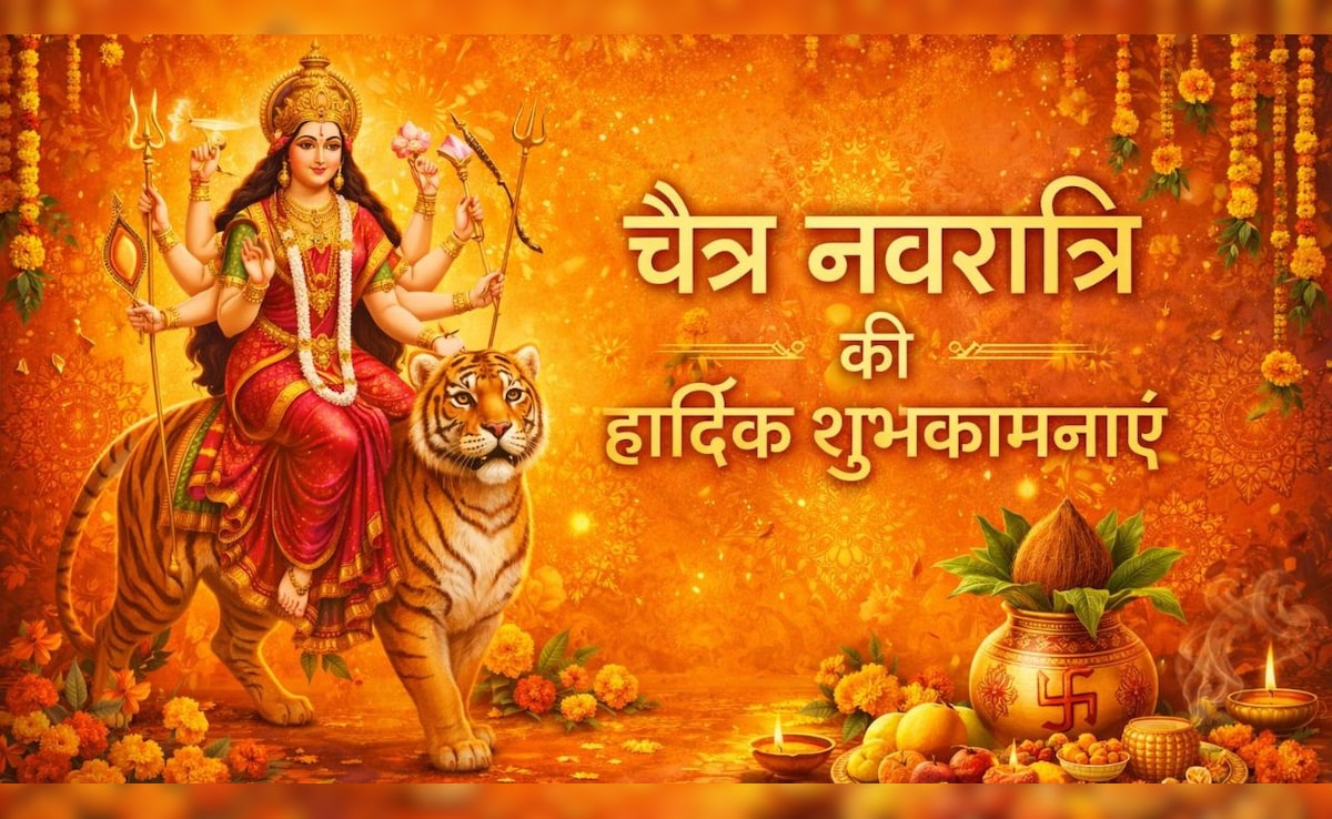 Chaitra Navratri 2026 Wishes: 'सजा है दरबार, एक ज्योति जगमगाई है...' इन खास संदेशों से दें अपनों को चैत्र नवरात्रि की शुभकामनाएं