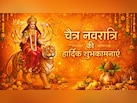 'सजा है दरबार, एक ज्योति जगमगाई है...' इन खास संदेशों से दें अपनों को चैत्र नवरात्रि की शुभकामनाएं