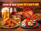 शराब के साथ भूलकर भी ना खाएं ये 5 चीजें, मजा बन जाएगी सजा!