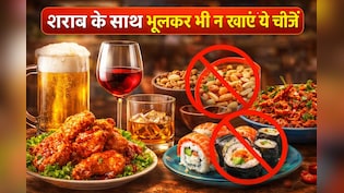 शराब के साथ भूलकर भी ना खाएं ये 5 चीजें, मजा बन जाएगी सजा!