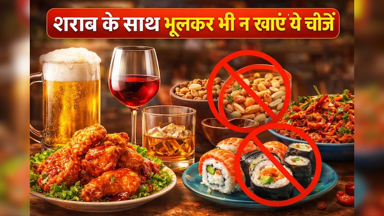 शराब के साथ भूलकर भी ना खाएं ये 5 चीजें, मजा बन जाएगी सजा!
