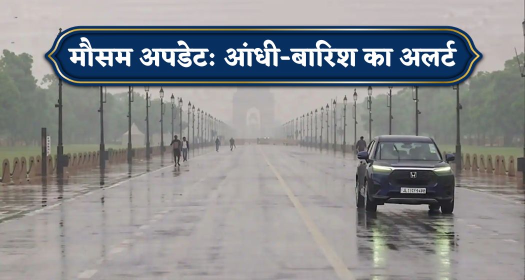 दिल्ली-NCR में मौसम लाया गुड न्यूज, आंधी-बारिश का येलो अलर्ट, UP- राजस्थान समेत इन राज्यों की भी वेदर रिपोर्ट