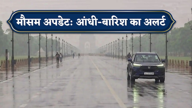 Rain Alert: दिल्ली-NCR में मौसम लाया गुड न्यूज, आंधी-बारिश का येलो अलर्ट, UP- राजस्थान समेत इन राज्यों की भी वेदर रिपोर्ट