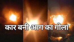 MP में कार में आग लगने से तीन लोग जिंदा जले: दो गंभीर रूप से घायल, राहगीरों ने 8 साल की बच्ची को बचाया