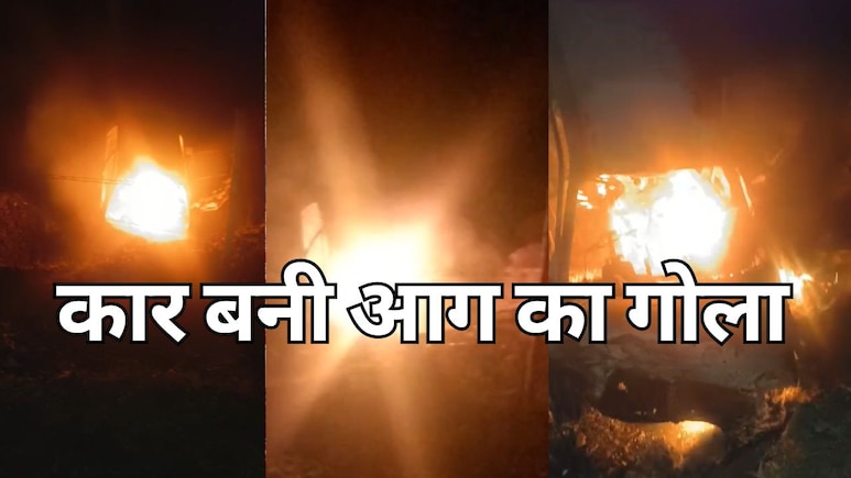 MP में कार में आग लगने से तीन लोग जिंदा जले: दो गंभीर रूप से घायल, राहगीरों ने 8 साल की बच्ची को बचाया