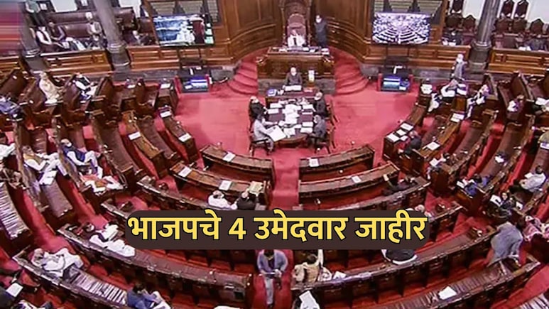 BJP Rajya Sabha Candidates: भाजपाची राज्यसभा उमेदवारांची यादी जाहीर! नव्या चेहऱ्यांनाही संधी