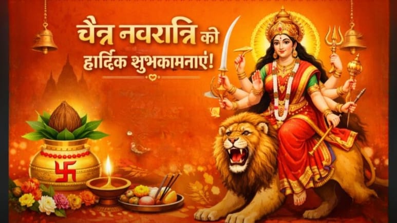 Happy Chaitra Navratri Wishes: नन्हें-नन्हें कदमों से मां आए आपके द्वार...इन संदेशों के साथ अपनों को भेजें चैत्र नवरात्रि की हार्दिक शुभकामनाएं