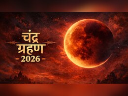 Chandra Grahan 2026 LIVE: चंद्र ग्रहण खत्म, स्नान से लेकर दान तक जरूर करें ये जरूरी काम
