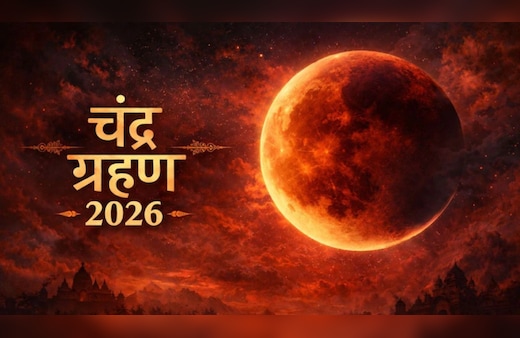 Chandra Grahan 2026 LIVE: चंद्र ग्रहण खत्म, स्नान से लेकर दान तक जरूर करें ये जरूरी काम
