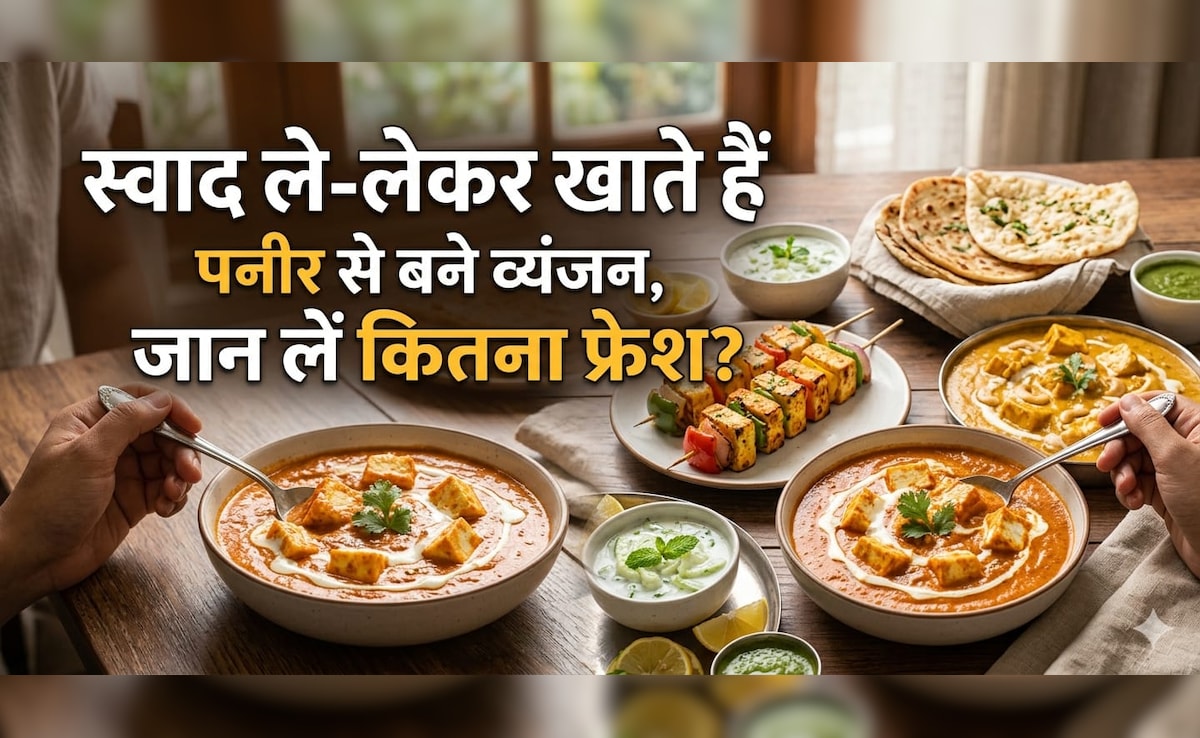 क्या आप जानते हैं मार्केट में मिलने वाले पनीर से बने व्यंजन कितने फ्रेश? ऐसे करें फ्रेश और मिलावटी पनीर की पहचान