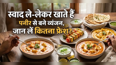 क्या आप जानते हैं मार्केट में मिलने वाले पनीर से बने व्यंजन कितने फ्रेश? ऐसे करें फ्रेश और मिलावटी पनीर की पहचान