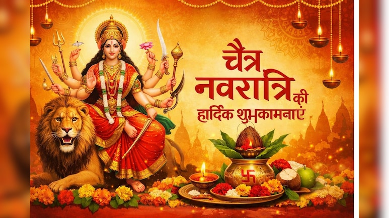 Chaitra Navratri Wishes: मां दुर्गा के आशीर्वाद से आपके जीवन में प्रकाश ही प्रकाश हो....चैत्र नवरात्रि पर भेजें खास शुभकामना संदेश