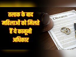Women&rsquo;s Day 2026: तलाक के बाद महिलाओं को मिलते हैं ये अहम कानूनी अधिकार, हर महिला को होनी चाहिए जानकारी