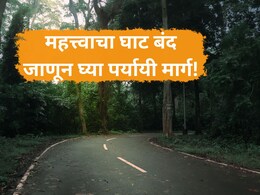 Pune News: कृपया लक्ष द्या! पुण्यातून कोकणात जाणारा 'हा' महत्त्वाचा घाट सव्वा महिने बंद; पर्यायी मार्ग कोणते?