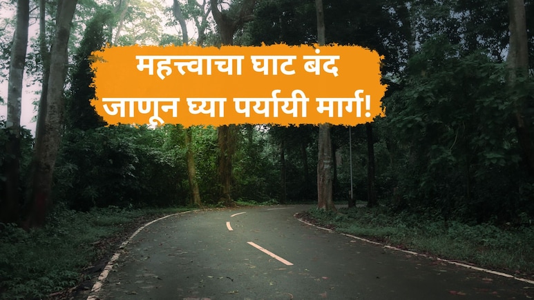 Pune News: कृपया लक्ष द्या! पुण्यातून कोकणात जाणारा 'हा' महत्त्वाचा घाट सव्वा महिने बंद; पर्यायी मार्ग कोणते?