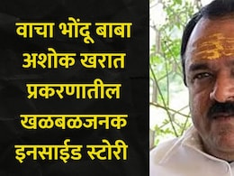 Inside Story: 15 भाषांचं ज्ञान, 200 कोटींचं साम्राज्य अन् महिलांचं लैंगिक शोषण, वाचा अशोक खरातची A To Z कुंडली