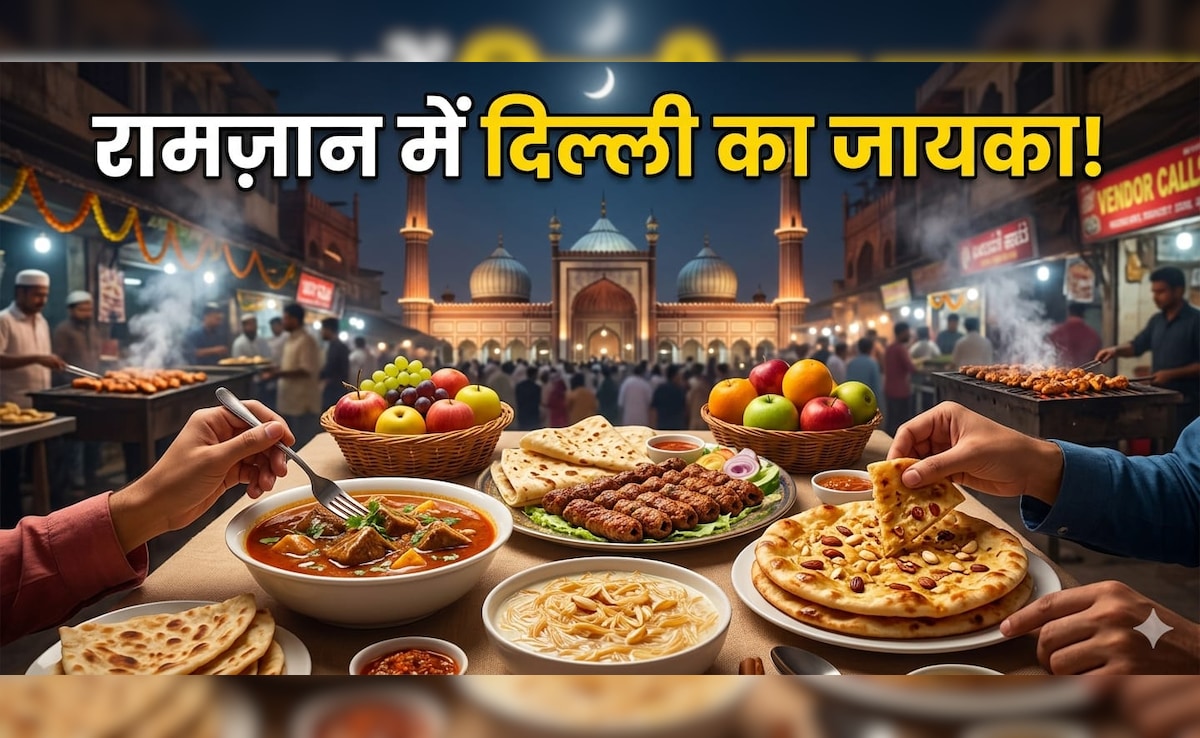 Raunaq-e-Ramzan: रामज़ान में दिल्ली की इन गलियों में जायके लिए उमड़ती है भारी भीड़, फूडी हैं, तो एक बार जरूर करें विजिट