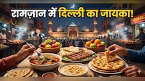 रामज़ान में दिल्ली की इन गलियों में जायके लिए उमड़ती है भारी भीड़, फूडी हैं, तो एक बार जरूर करें विजिट