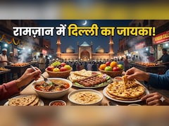 Raunaq-e-Ramzan: रामज़ान में दिल्ली की इन गलियों में जायके लिए उमड़ती है भारी भीड़, फूडी हैं, तो एक बार जरूर करें विजिट