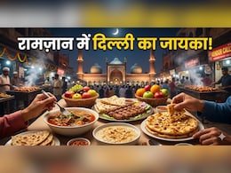 Raunaq-e-Ramzan: रामज़ान में दिल्ली की इन गलियों में जायके लिए उमड़ती है भारी भीड़, फूडी हैं, तो एक बार जरूर करें विजिट