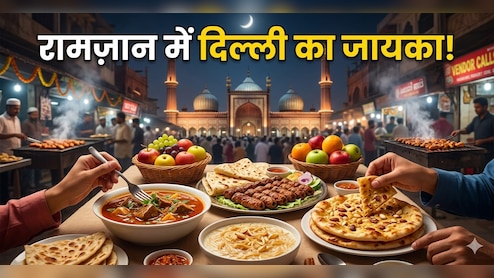 Raunaq-e-Ramzan: रामज़ान में दिल्ली की इन गलियों में जायके लिए उमड़ती है भारी भीड़, फूडी हैं, तो एक बार जरूर करें विजिट