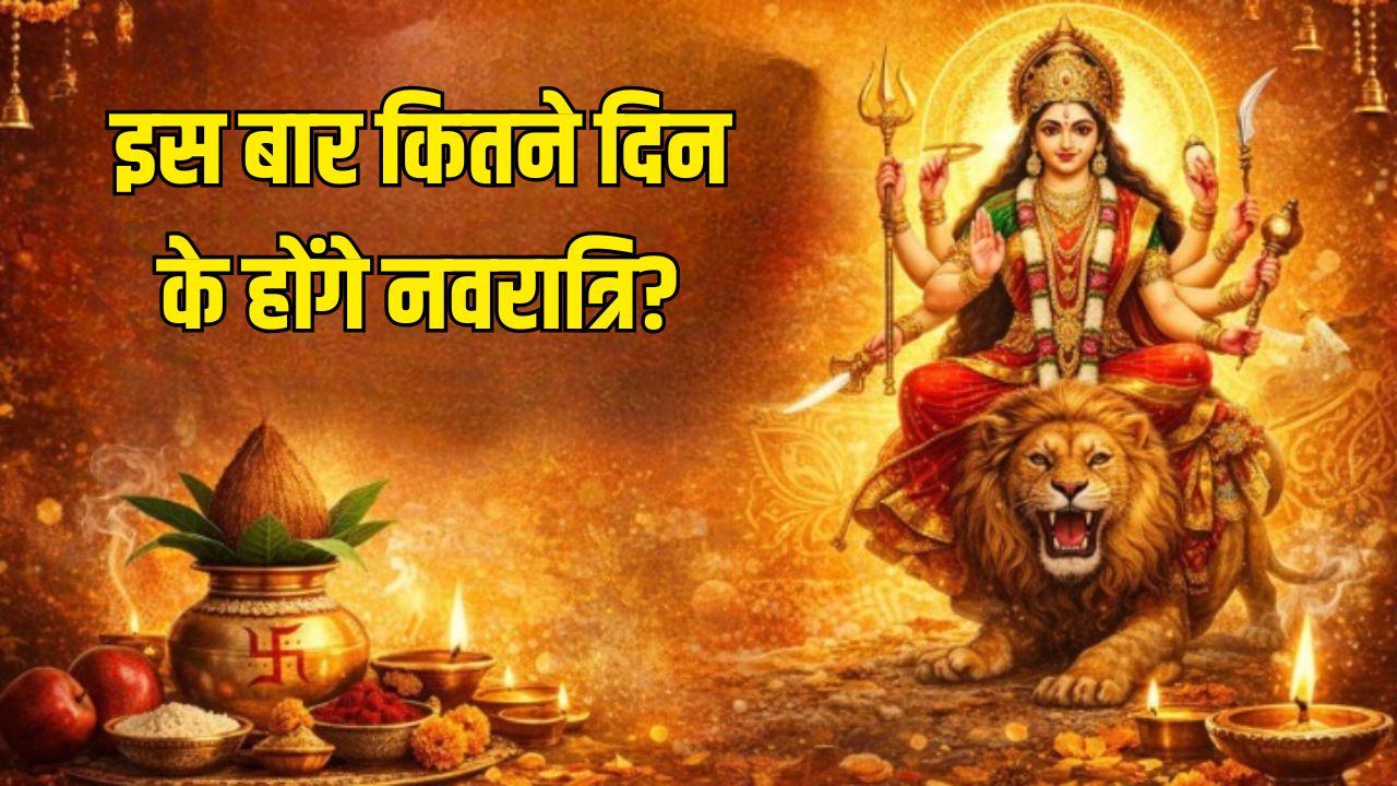 Chaitra Navratri 2026: इस बार कितने दिन के होंगे नवरात्रि, कब से हैं चैत्र नवरात्रि 2026? जानें घटस्थापना का शुभ मुहूर्त