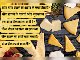 चीज क्या है, कैसे बनता है और रोज खाने से शरीर पर क्या असर पड़ता है? जानिए फायदे, नुकसान और सही मात्रा
