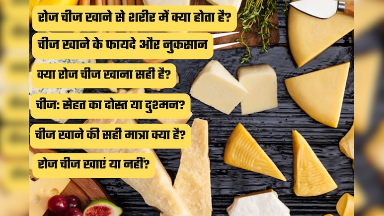 चीज क्या है, कैसे बनता है और रोज खाने से शरीर पर क्या असर पड़ता है? जानिए फायदे, नुकसान और सही मात्रा