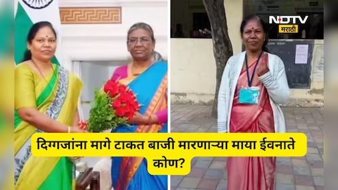 Maya Ivenate: भाजपच्या यादीत सरप्राईज नाव! उमेदवारी मिळालेल्या माया ईवनाते कोण? काय आहे राष्ट्रपतींशी कनेक्शन