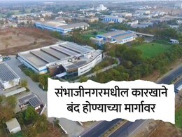 Chhatrapati Sambhajinagar : युद्धाच्या जीवघेण्या झळा; संभाजीनगरमधील कारखाने बंद होण्याच्या मार्गावर