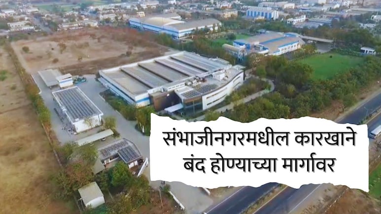 Chhatrapati Sambhajinagar : युद्धाच्या जीवघेण्या झळा; संभाजीनगरमधील कारखाने बंद होण्याच्या मार्गावर