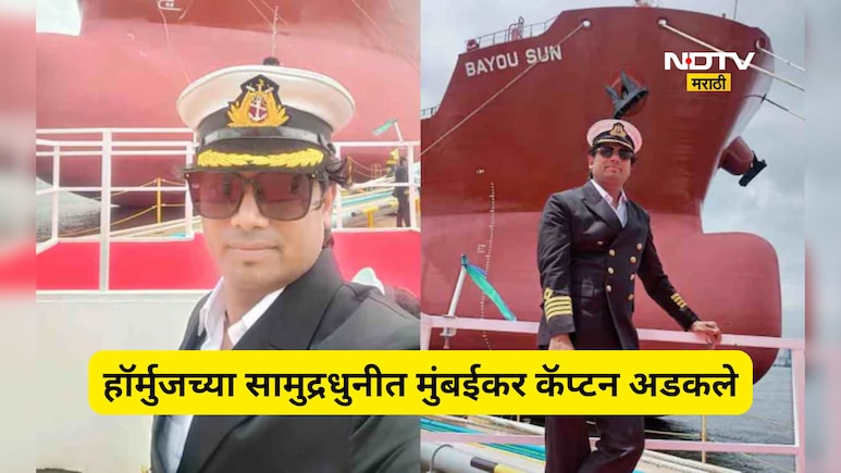 Iran War: बाबांसाठी मुलीची प्रतिक्षा! 33 जणांसह हार्मुजमध्ये फसले मुंबईकर कॅप्टन, सांगितली तिथली स्थिती