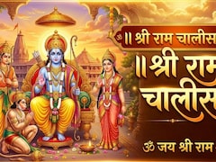 Ram Navami 2026: श्री रघुबीर भक्त हितकारी, सुनि लीजै प्रभु अरज हमारी... राम नवमी पर करें राम चालीसा का पाठ