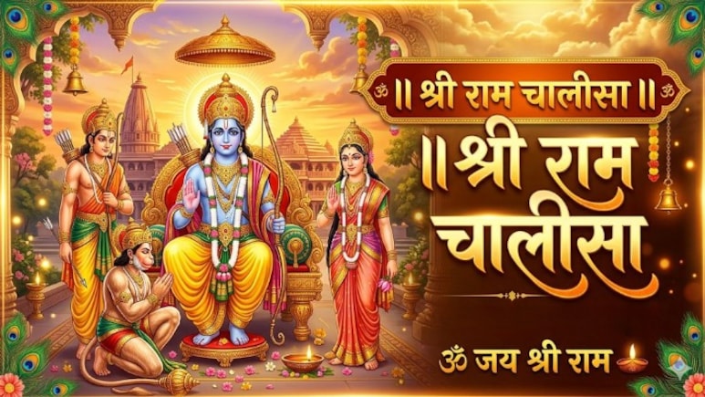 Ram Navami 2026: श्री रघुबीर भक्त हितकारी, सुनि लीजै प्रभु अरज हमारी... राम नवमी पर करें राम चालीसा का पाठ